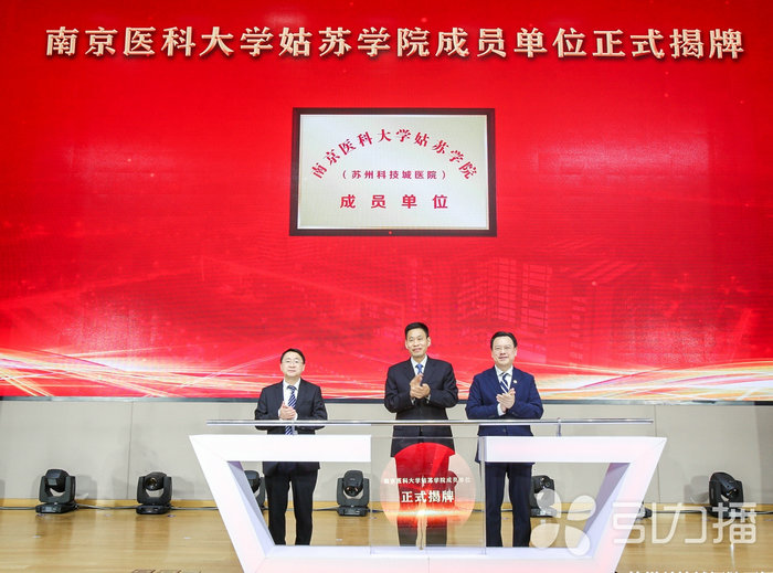 苏报集团（引力播）：紧扣长三角一体化，苏州科技城医院扩大优质医疗卫生资源“朋友圈”.jpg
