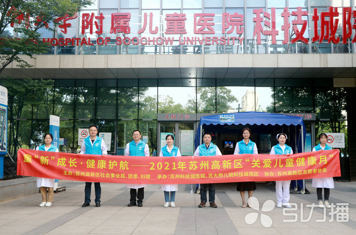 苏报集团（引力播）：多维度健康管理 苏州高新区启动“关爱儿童健康月”_0002.jpg