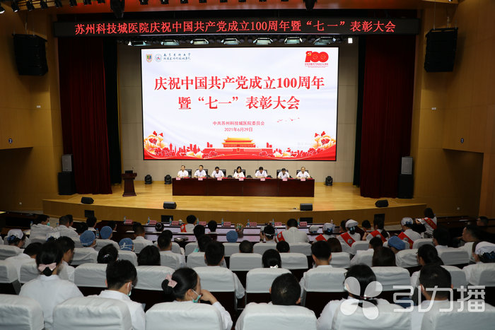 苏报集团（引力播）：苏州科技城医院召开庆祝中国共产党成立100周年暨“七一”表彰大会2.jpg