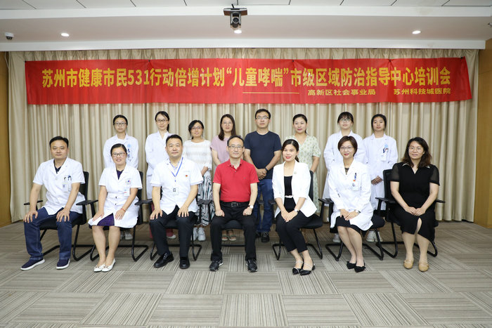 苏州市531儿童哮喘市级指导中心高新区基层培训会议圆满举办.jpg