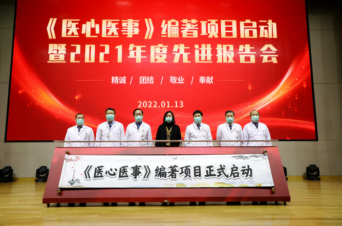 《医心医事》编著项目暨2021年度先进报告会举行_0001.jpg