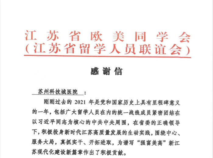 积聚海归人才优势 我院获江苏省欧美同学会表彰感谢.jpeg
