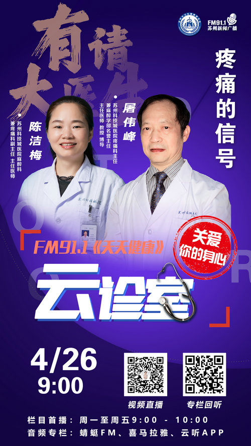 专家云做客苏州广电，教你读懂“疼痛”信号.jpg