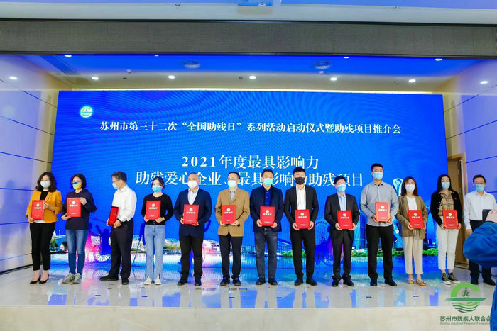 “童星守护”获评苏州市最具影响力助残项目.jpg