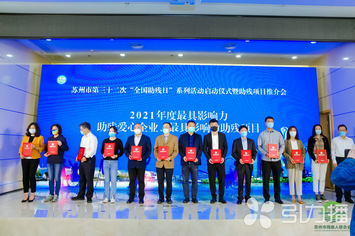 苏报集团（引力播）：“童星守护”获评苏州市最具影响力助残项目.jpg