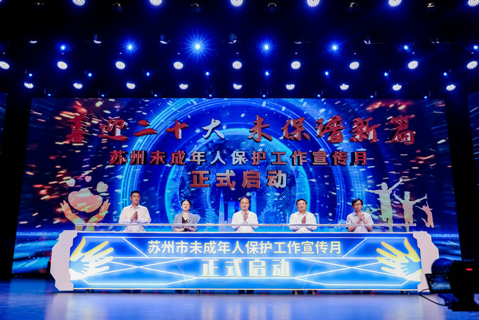 “童新卫来”品牌发布，苏州市未成年人保护工作宣传月启动.jpeg