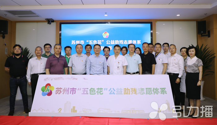 苏报集团（引力播）：开展五大服务项目 苏州市“五色花”公益助残志愿体系发布.jpg
