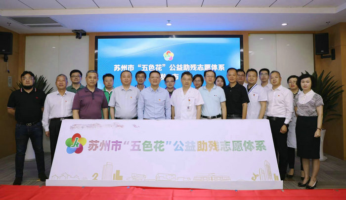 苏州市“五色花”公益助残志愿体系发布，项目扶持20余万元.jpg