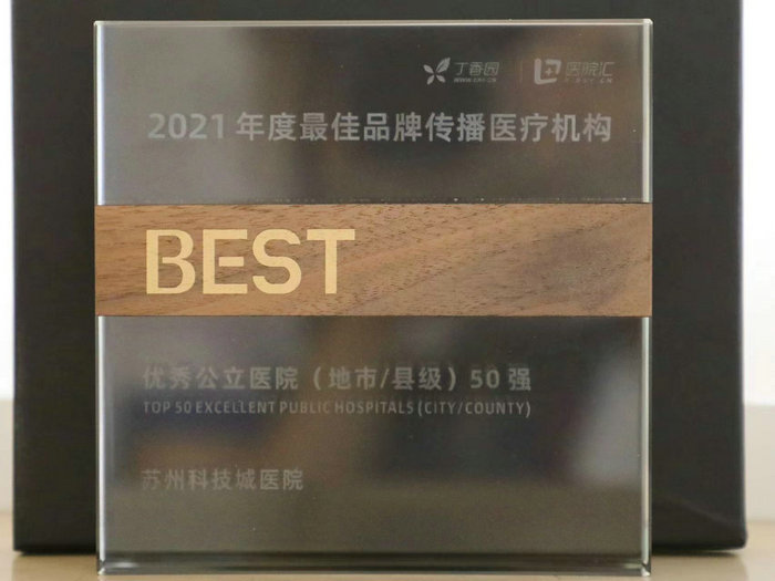 苏州唯一！我院连续5年获评全国最佳品牌传播医疗机构.jpeg