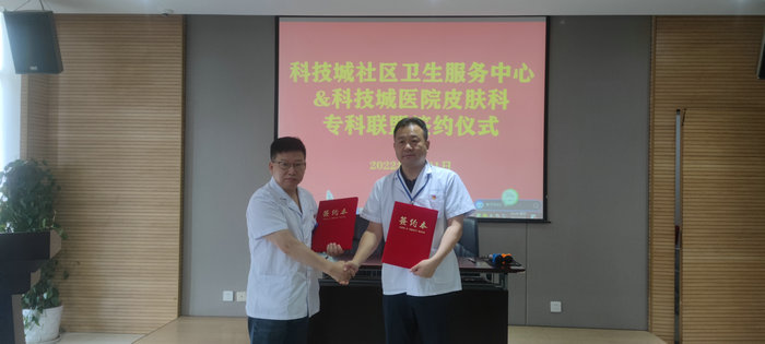 我院与苏州科技城社区卫生服务中心组建皮肤专科联盟.jpg