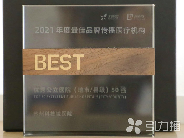 苏报集团（引力播）：苏州这家医院连续5年入围最佳品牌传播医疗机构榜单.jpg