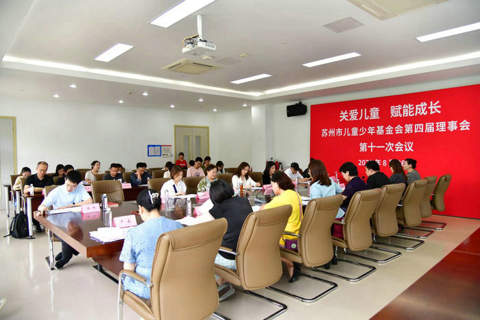 赋能成长 我院增选为苏州市儿童少年基金会理事.jpg