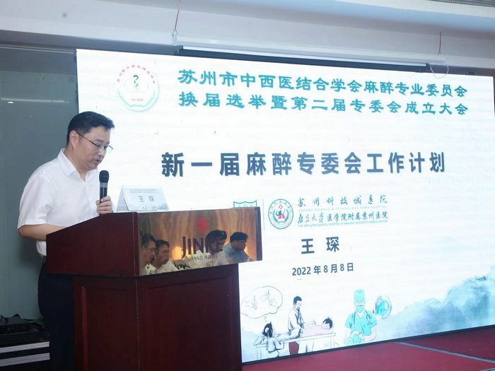 王琛教授当选苏州市中西医结合学会麻醉专委会主委2.jpg