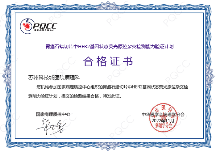 我院四项基因检测项目通过国家病理质控中心室间质评能力验证.png