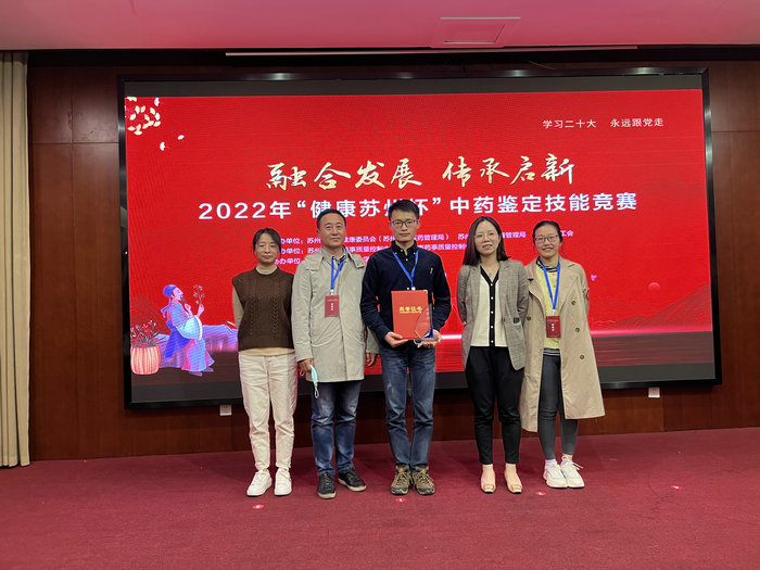 我院中药师在2022年“健康苏州杯”中药鉴定技能竞赛中获佳绩！.jpg