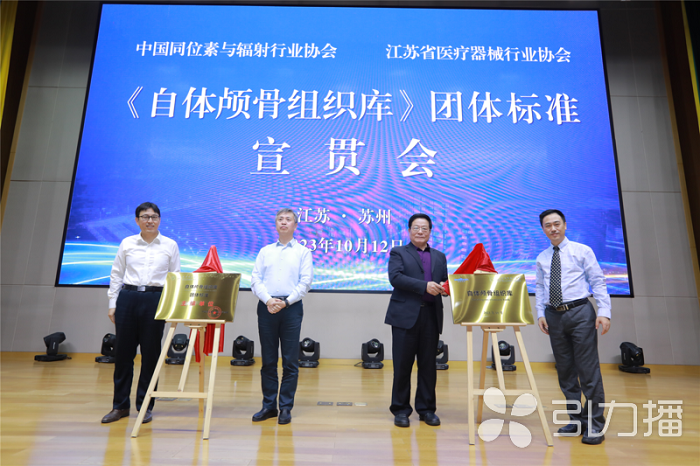 《自体颅骨组织库》团体标准在苏州首发.png