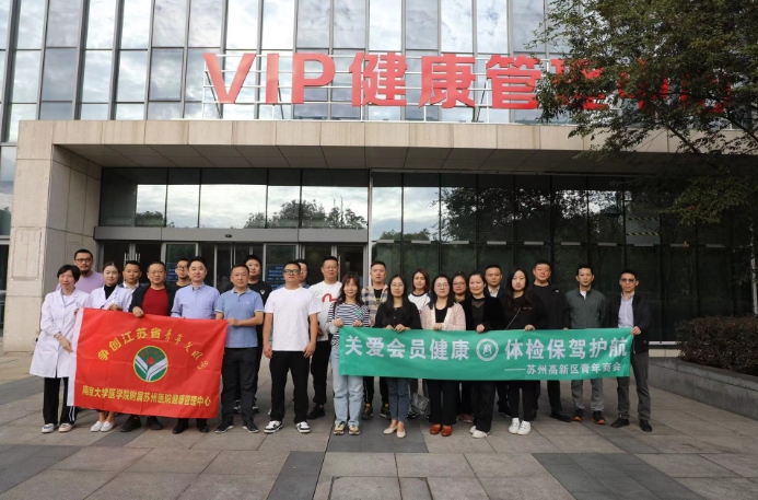 青号服务青商 苏州高新区青商会专场体检为健康保驾护航.png