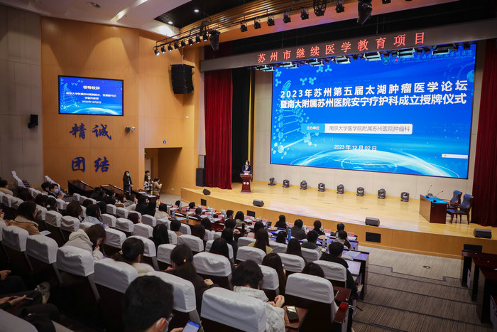 苏州第五届太湖肿瘤医学论坛在我院成功举办 安宁疗护科成功授牌.jpg