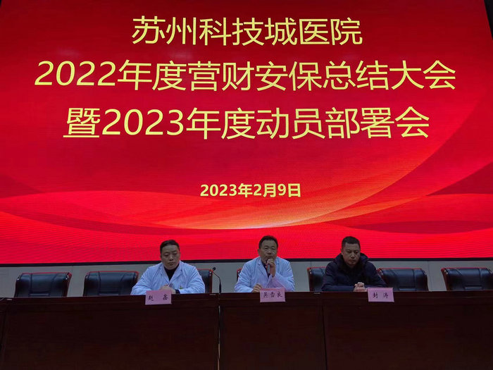 我院召开2022年度营财安保总结大会暨2023年度工作动员部署会_0001.jpg
