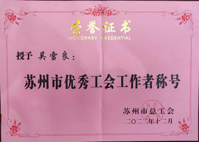 吴雪良副院长获评“市优秀工会工作者”.jpg
