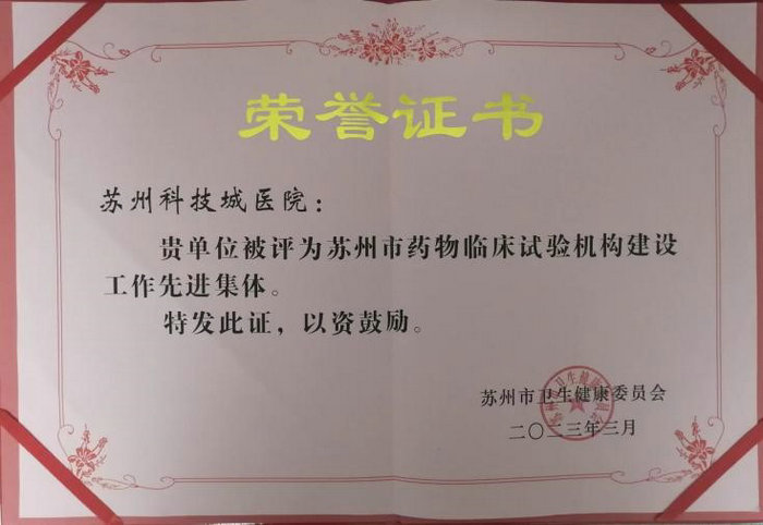 喜讯！我院荣获苏州市药物临床试验机构建设工作“先进集体”称号.jpg