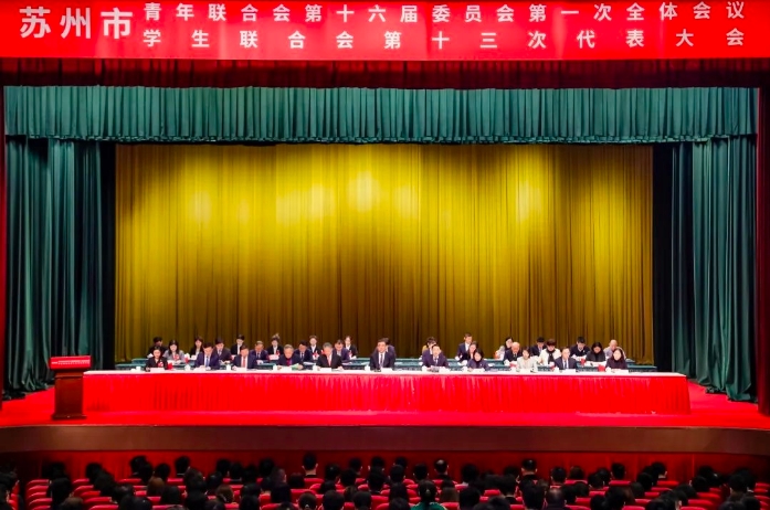 苏州市青年联合会第十六届委员会第一次全体会议召开.jpg