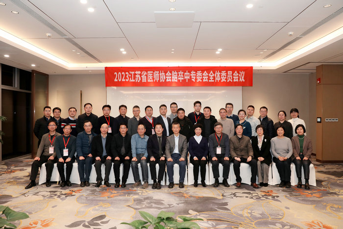 2023江苏省医师协会脑卒中专委会微信图片_202401091216592023江苏省医师协会脑卒中专委会.jpg
