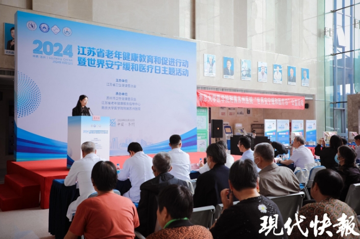 現(xiàn)代快報(bào)網(wǎng)：2024年江蘇省老年健康教育和促進(jìn)行動(dòng)暨世界安寧緩和醫(yī)療日主題活動(dòng)舉行