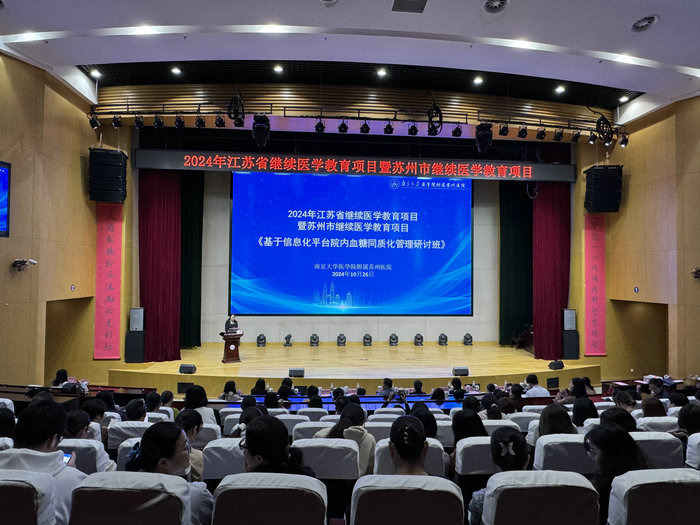 南大苏州医院举办糖尿病省级继教198126636798092911南大苏州医院举办糖尿病省级继教.jpg