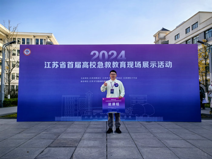 我院选手率队在江苏省首届高校急救教育展示活动中获佳绩.jpg