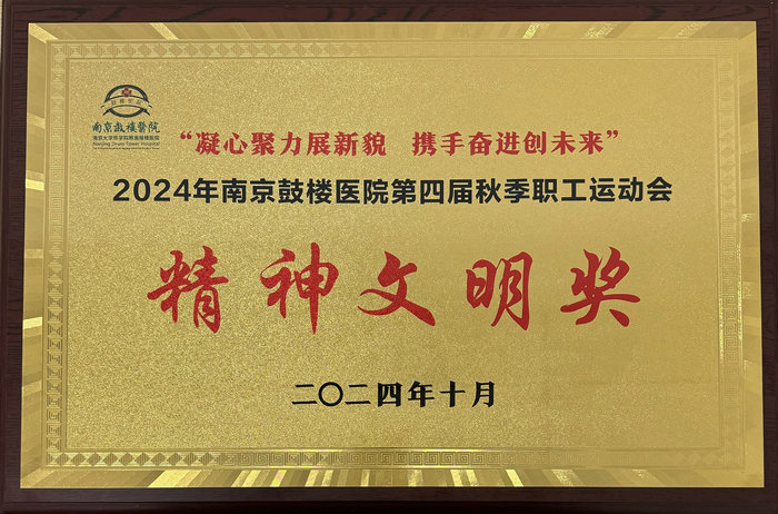 我院首次亮相鼓楼医院秋季运动会，荣获精神文明奖2.jpg