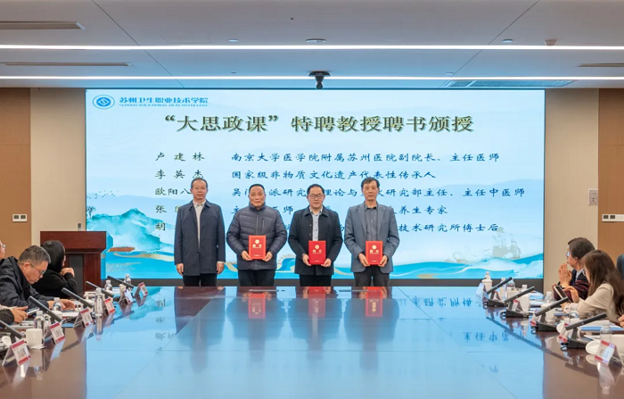 卢建林副院长受聘为苏州卫职院“大思政课”教授2.png