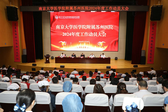南大苏州医院2024年度工作动员大会召开，各类先进获表彰.jpg