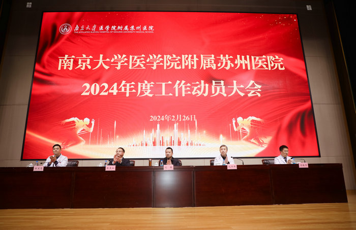 南大苏州医院2024年度工作动员大会召开，各类先进获表彰2.jpg