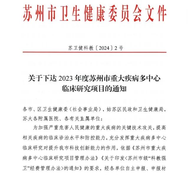 喜报！我院获批市重大疾病多中心临床研究项目.jpg