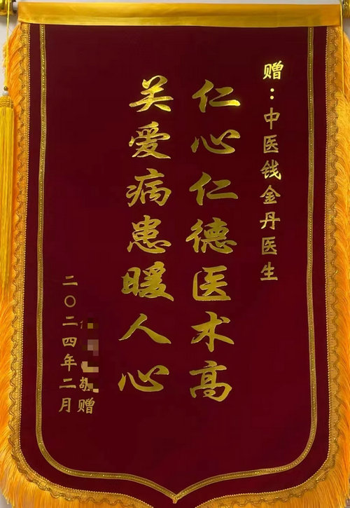 中医科穴位贴敷疗法显奇效，家属赠锦旗致谢.jpg