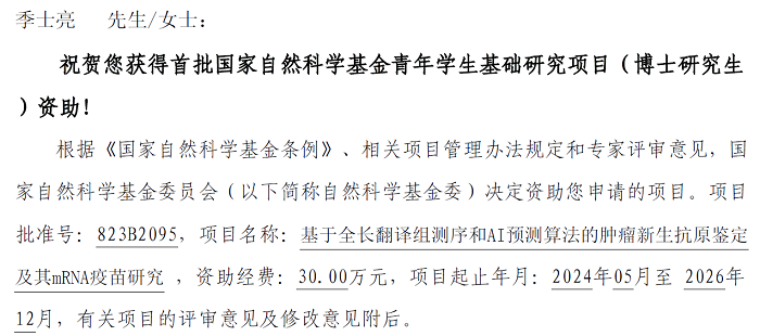 喜报！我院季士亮博士获2023年国自然基金立项.png