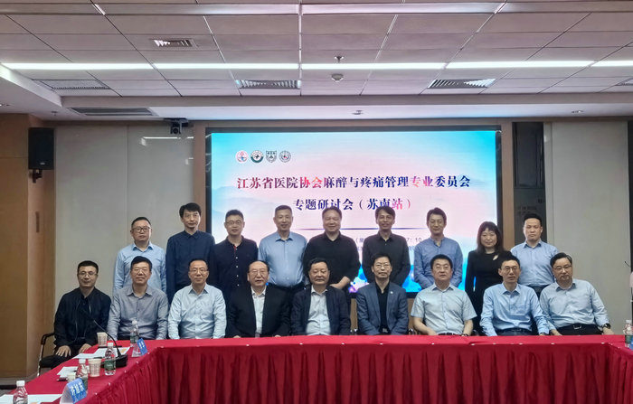 麻醉与疼痛管理研讨会在我院圆满落幕.jpg