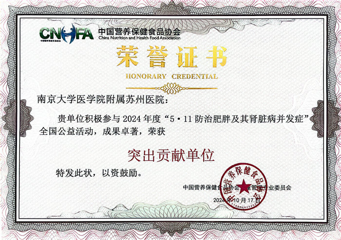 南大苏州医院获中营保协会2024防治肥胖活动“突出贡献单位”称号.jpg