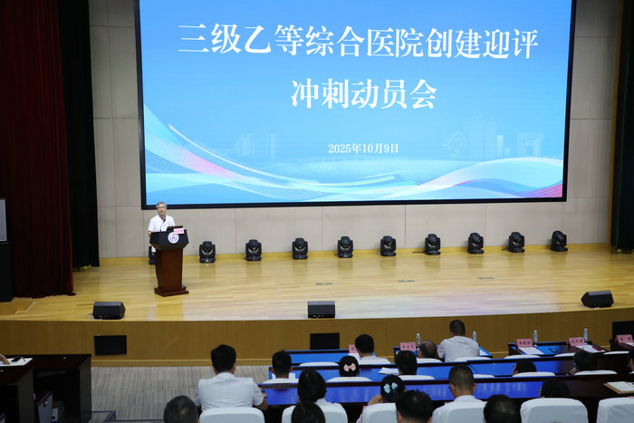 凝心聚力冲刺“三乙”  我院召开等级医院评审冲刺动员大会4.jpg