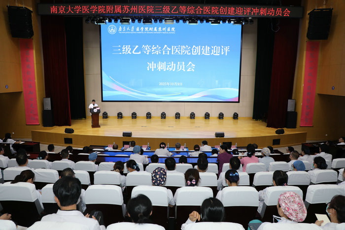 凝心聚力冲刺“三乙”  我院召开等级医院评审冲刺动员大会