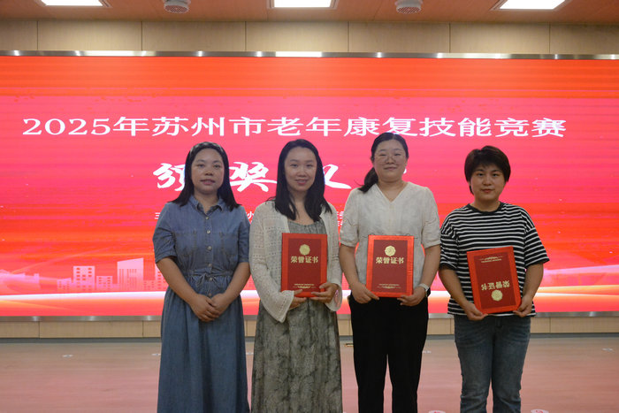 我院在2025年苏州市老年康复技能竞赛中斩获三项个人奖2.jpg 我院在2025年苏州市老年康复技能竞赛中斩获三项个人奖2.jpg