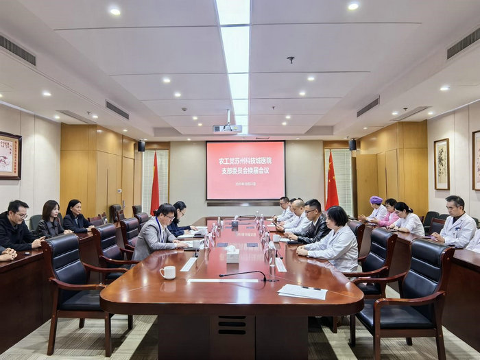 农工党苏州科技城医院支部圆满完成换届选举工作.jpg 农工党苏州科技城医院支部圆满完成换届选举工作.jpg