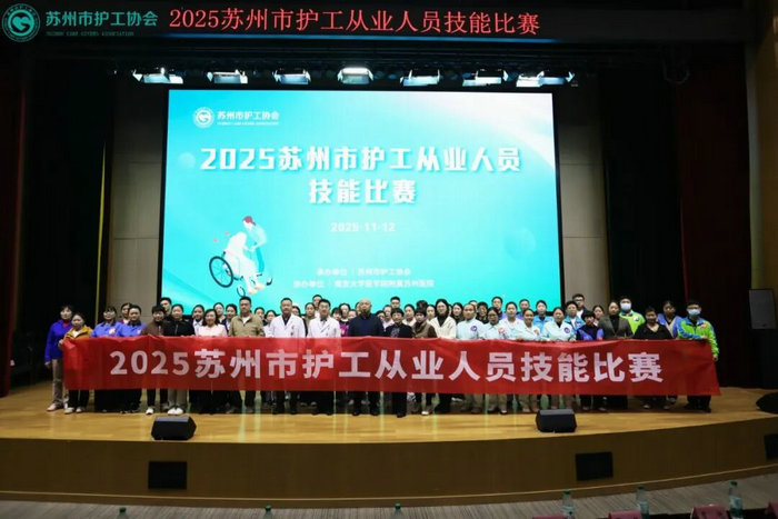 2025苏州市护工从业人员技能比赛在南大苏州医院举行.jpg 2025苏州市护工从业人员技能比赛在南大苏州医院举行.jpg