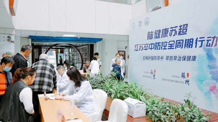 “脑健康苏超”江苏卒中防控全周期行动苏州站系列活动圆满落幕6.jpg “脑健康苏超”江苏卒中防控全周期行动苏州站系列活动圆满落幕6.jpg