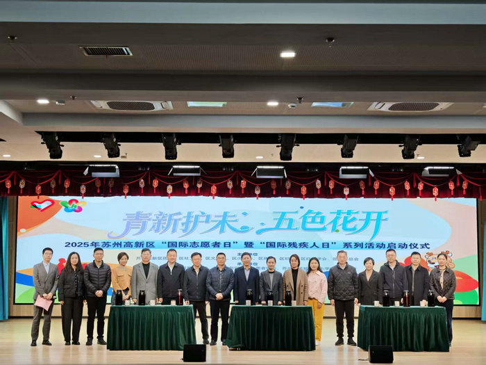 苏州高新区启动“国际残疾人日”“国际志愿者日”系列活动.jpg