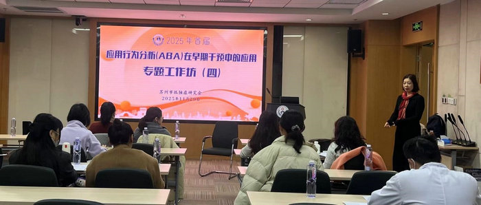 苏州市“应用行为分析在早期干预中的应用”培训课程（第四期）成功举办3.jpg