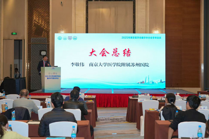 “卒中县域诊疗培训”启动 2025年江苏省医师协会脑卒中专委会年会召开4.jpg “卒中县域诊疗培训”启动 2025年江苏省医师协会脑卒中专委会年会召开4.jpg