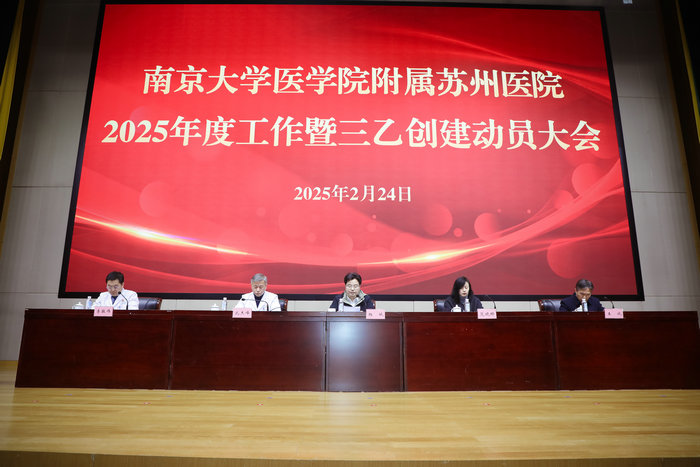 南大苏州医院召开2025年度工作暨三乙创建动员大会 (5).jpg
