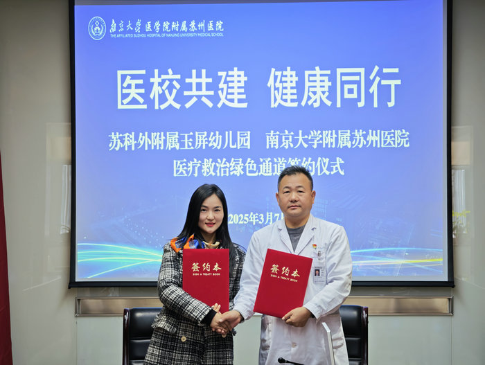“医校共建 健康同行”南大苏州医院与玉屏幼儿园共建医疗救治绿色通道.jpg